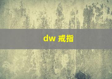 dw 戒指